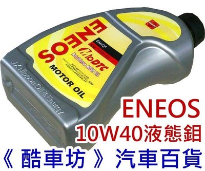回饋價《酷車坊 》ENEOS 新日本石油 機油 10W40 液態鉬 10W-40 另 5W50 ATF5號