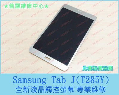 新北/高雄 Samsung Tab J T285Y 全新液晶觸控螢幕 沒畫面 黑點 泡水 可代工維修