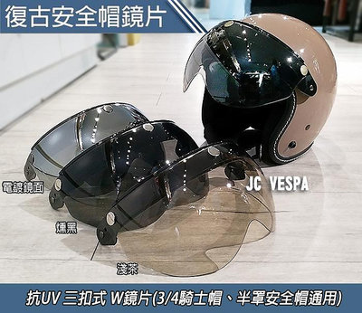 【JC VESPA】按扣式/抗UV/耐磨 飛行員W鏡片 (鏡片可上掀/適合各款三扣式復古帽) 騎士帽 安全帽鏡片