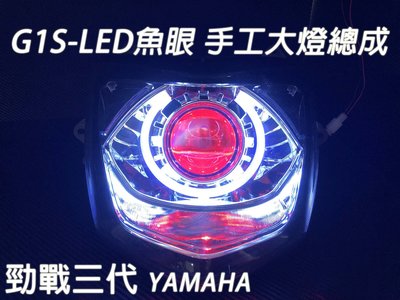 G1S-LED手工魚眼 客製化大燈 YAMAHA 勁戰三代 合法LED大燈 開口大光圈 惡魔眼內光圈 可驗車