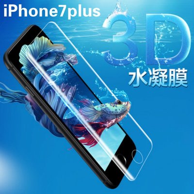 【以柔化鋼】水凝膜 iPhone 7 / iPhone7 Plus 透明 磨砂 滿版軟膜 防爆膜 螢幕保護貼 保貼 貼膜