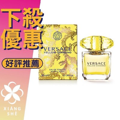 【香舍】VERSACE Yellow Diamond 凡賽斯 香愛黃鑽 女性淡香水 30ML/50ML/100ML