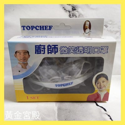 全新 廚師微笑透明口罩 台灣製 ABS PC POLYSTER TOPCHEF #黃金宮殿