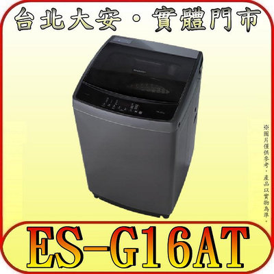 《北市含基本安裝》SHARP 夏普 ES-G16AT-S 抗菌系列洗衣機 16公斤 DD直驅變頻馬達