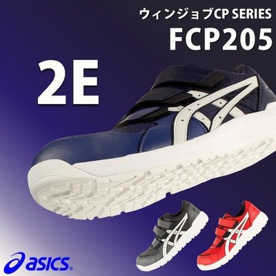 FCP205 亞瑟士安全鞋 塑鋼鞋 預購鞋款 交期兩週