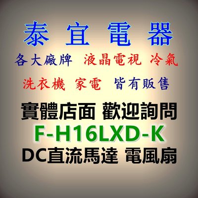 【泰宜電器】Panasonic 國際 F-H16LXD-K DC直流馬達 16吋立扇 7葉片【另有F-H14LXD-K】