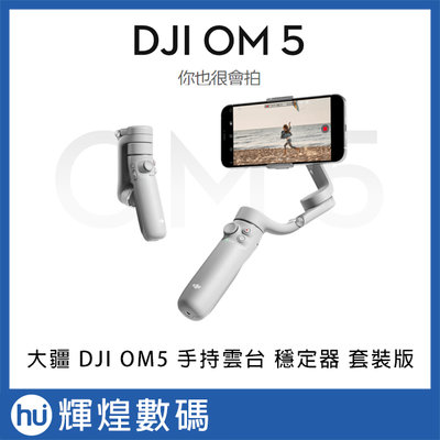 DJI OM5 手持雲台 套裝版-雅典灰 公司貨 穩定器