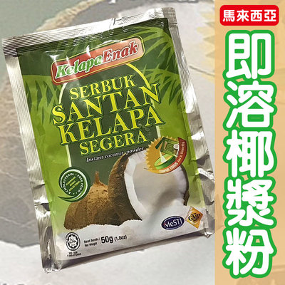 【FD120】馬來西亞 Kelapa Enak Coconut Cream Powder 即溶椰漿粉 咖哩 西米露 甜點