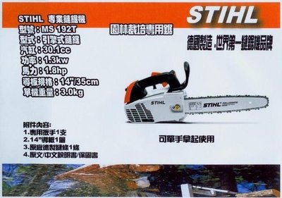 【花蓮源利】STIHL MS-192TC 輕拉裝置14"引擎鏈鋸 可單手操作 實體店面保證
