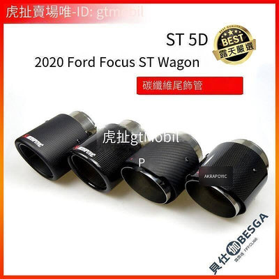 【現貨】Focus ST agon,ST 5D,正ST 專屬尾飾管 碳纖維排氣管 亮面 霧面 SLS尾飾管