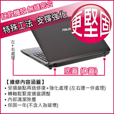 【大新北筆電】Asus A45D A45De A45Dr A45N 底蓋底殼D殼D蓋機殼維修，轉軸鎖點再造(更堅固)