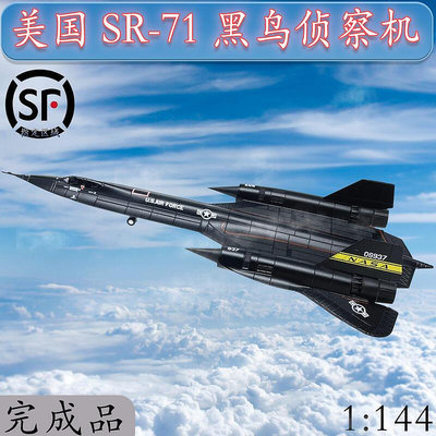 1144 美國SR-71黑鳥偵察機 超音速飛機模型合金NASA SR71成品