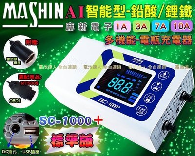【鋐瑞電池】麻新電子 標準版 SC-1000+ 12V 鉛酸 鋰鐵 中華汽車 脈衝式 電池充電機 Pajero