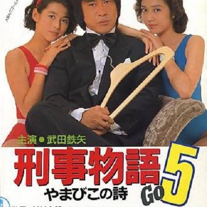 1987犯罪片dvd 刑事物語5 片山刑警在山城 武田鐵矢 國語中字dvd Yahoo奇摩拍賣