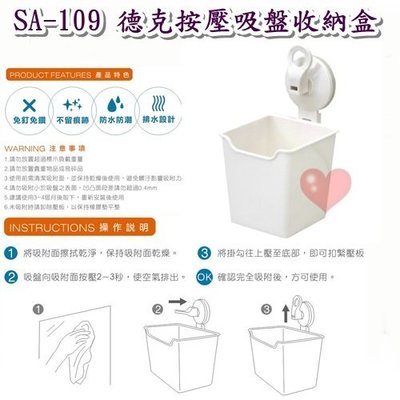 《用心生活館》台灣製造 德克按壓吸盤收納盒 尺寸10.5*9.5*18.5cm-衛浴用品 SA-109