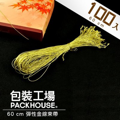 【包裝工場】60 cm 彈性金線束帶 / 100入 / 鳳梨酥盒 蛋黃酥盒 包裝專用 金蔥繩 金色鬆緊繩 金繩