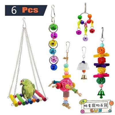 【超值組合E】6樣彩色鸚鵡玩具組合包~新手養鳥 玩具讓您一次買齊 超方便+超划算,送禮自用兩相宜/鸚鵡玩具