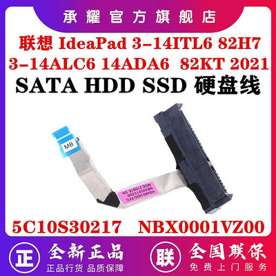 聯想 IDEAPAD 3-14ITL6 3-14ALC6 14ADA6 2021 硬碟線排線 5C10S30217 NB
