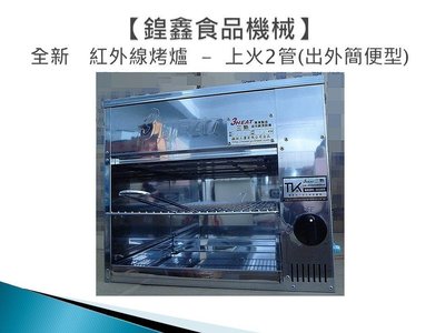 【鍠鑫食品機械】全新   紅外線烤爐  -  上火2管(外出簡便型，中秋烤肉、烤蝦、烤魚(運費到付)