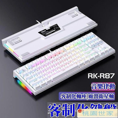 【桃園世家】 【電腦鍵盤】電競鍵盤 RKR87R104真機械鍵盤K黃軸有線RGB客制化熱插拔電腦辦公電競游戲