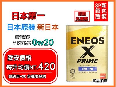 【新款 SP】日本製 ENEOS X PRIME 0W20 0W-20 頂級 新日本石油 GF-6A 原SUSTINA