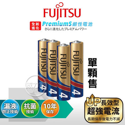 威力家 日本製 Fujitsu富士通 Premium S全新進化 4號AAA長效超強電流鹼性電池(單顆)