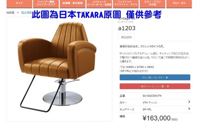 【廓思馬斯】 新款四季椅 與日本品牌TAKARA完整復刻販售.美髮椅 營業椅婚紗油壓椅 洗髮椅 .營業椅 沙龍椅免運