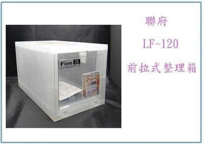 呈議)聯府 LF-120 前拉式整理箱 12L 抽屜式收納箱 置物箱 塑膠箱