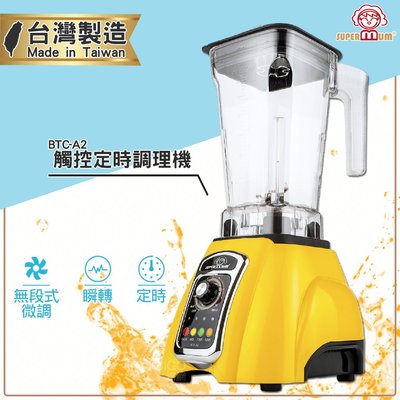 台灣製造 SUPERMUM 觸控定時調理機 BTC-A2 蔬果調理機 果汁機 蔬果機 榨汁機 冰沙機 專業調理機