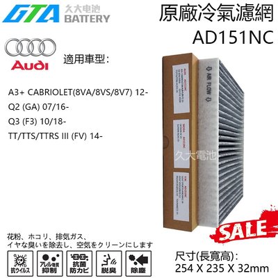 ✚久大電池❚ 奧迪 斯可達 AD151NC冷氣濾網  適用A3 2012年~ Q2 2016年7月~ TT 2014年~