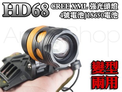 《ANGELSHOP》HD68 變型兩用強光頭燈/手電筒 CREE XM-L T6 U2 18650/4號兩用 L2參考