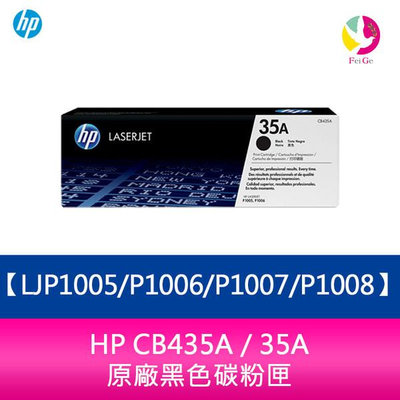 HP CB435A / 35A 原廠黑色碳粉匣LJP1005/P1006/P1007/P1008