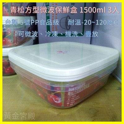 青松方型微波保鮮盒 1500ml 3入 台製 5號PP食品級 可微波 可冷凍 可機洗 可疊放 耐溫-20~120度C