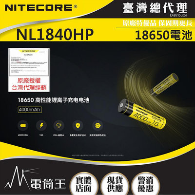 【電筒王】Nitecore NL1840HP 18650 電池 4000mAh 3.6V 保護板 適用HC33 HC65