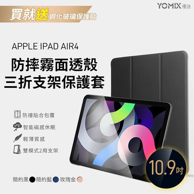 鶴雲網路 YOMIX 優迷 Apple iPad Air 4/5 10.9吋 防摔霧面透殼三折支架保護套/皮套 全新
