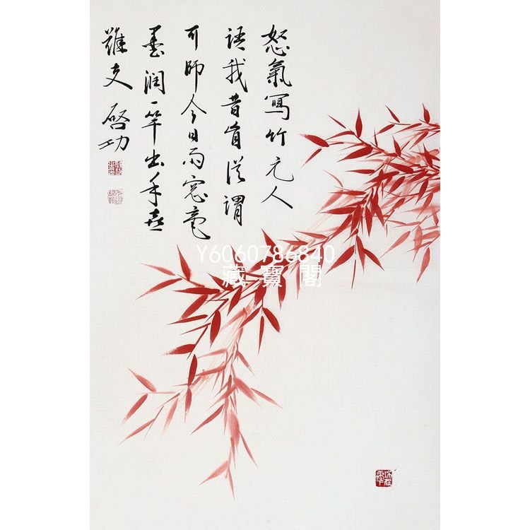 藏寶閣（書畫作品）啟功字畫作品手繪二尺條幅花鳥國畫怒氣寫竹元人語