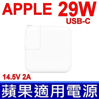 有包膜才真原裝 APPLE 29W 變壓器 USB-C 蘋果 充電器 Apple 電源線 MacBook