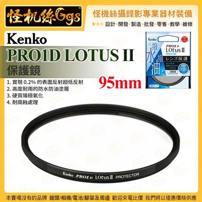 6期 怪機絲 Kenko PRO1D LOTUS II 保護鏡 95mm 耐腐蝕 防水防油塗層 硬質陽極氧化 公司貨