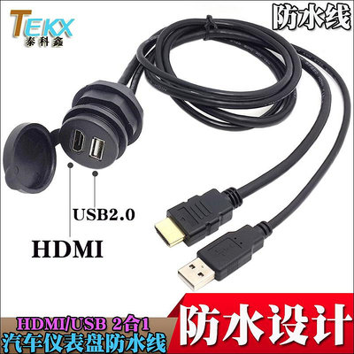 ~進店折扣優惠~帶防水外殼USB2.0 HDMI 二合一防水延長線汽車摩托車儀表板可用