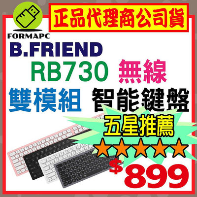 【B.Friend】RB730無線雙模智能鍵盤 (附鍵盤保護膜) 藍牙+2.4G 無線鍵盤 藍芽鍵盤 靜音剪刀腳鍵盤