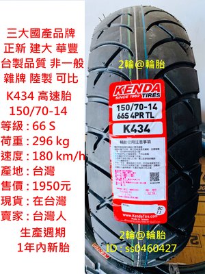 台灣製造 建大輪胎 K434 150/70-14 高速胎