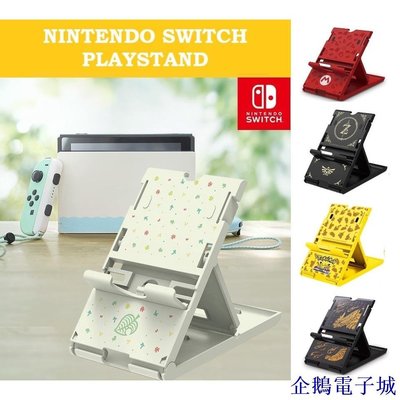 企鵝電子城任天堂 Nintendo Switch Playstand 可調節便攜式折疊遊戲支架