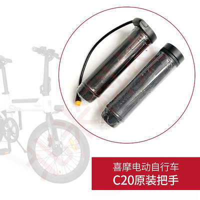 喜摩HIMO電動自行車C20原裝配件油門轉把調加速器把變速手柄