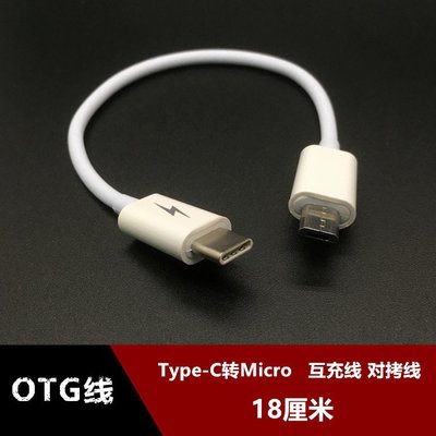Type-c轉Micro USB安卓OTG互充線對拷線適用華為小米OTG反向充電 w1129-200822[407976