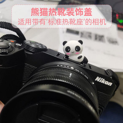 熊貓相機熱靴蓋熱靴保護蓋卡通適用富士萊卡佳能尼康單反微單通用