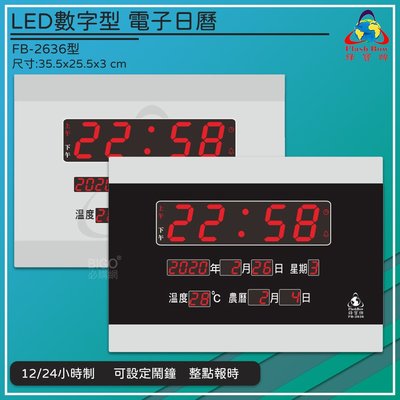 熱銷好物➤鋒寶 FB-2636 LED電子日曆 時鐘 鬧鐘 電子鐘 數字鐘 掛鐘 電子鬧鐘 萬年曆 日曆