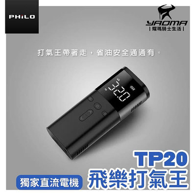 Philo 飛樂 TP20 飛樂打氣王 疾速無線 電動打氣機 耀瑪騎士