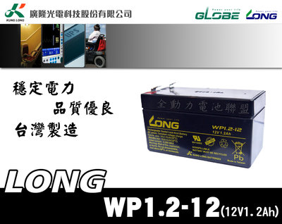 全動力-廣隆 LONG WP1.2-12 (12V1.2Ah) 密閉式電池 方向指示燈 逃生燈 總機系統適用