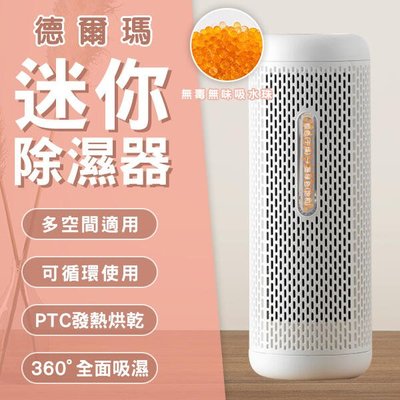 【刀鋒】德爾瑪迷你除濕器 現貨 當天出貨 小米有品 無耗材除濕 小型除濕機 除濕機 衣櫃除濕