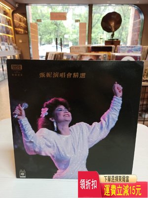 甄妮 演唱會精選lp 唱片 cd 磁帶
